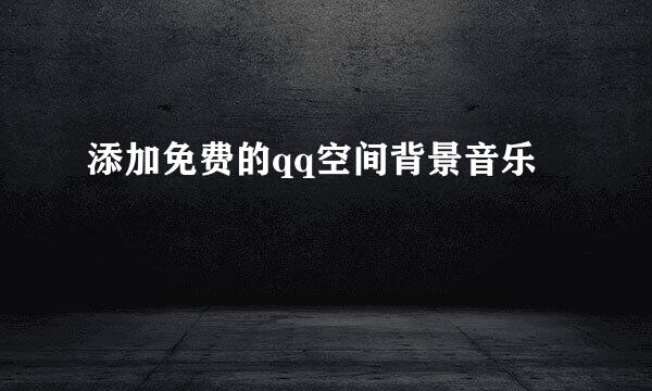 添加免费的qq空间背景音乐