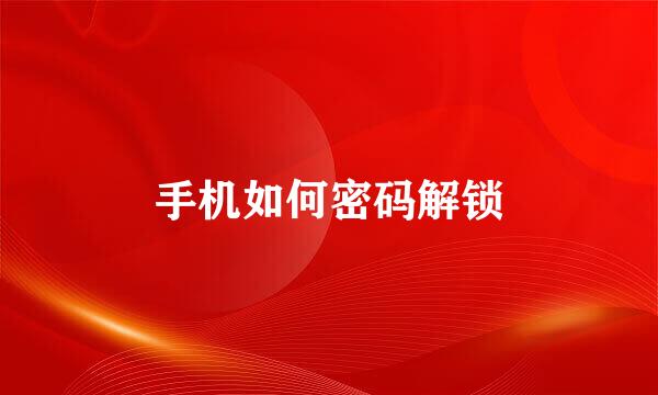 手机如何密码解锁