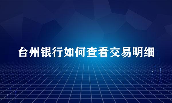 台州银行如何查看交易明细