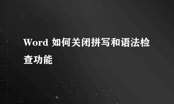 Word 如何关闭拼写和语法检查功能