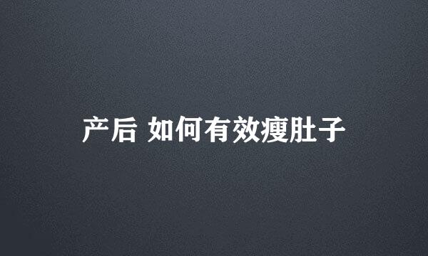 产后 如何有效瘦肚子