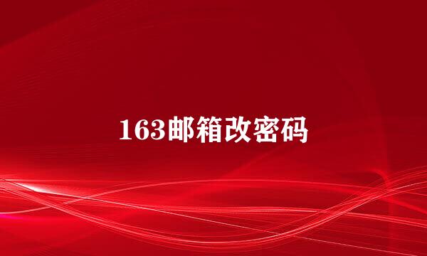 163邮箱改密码