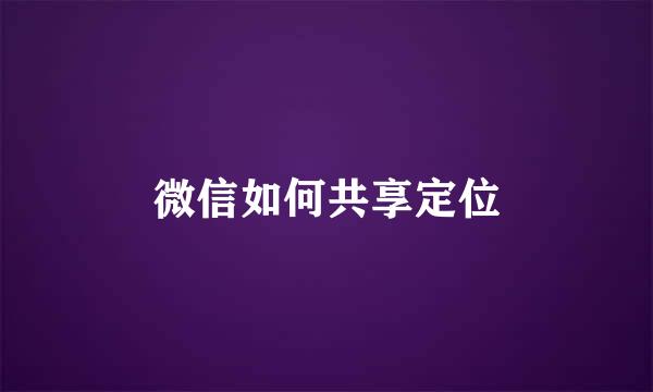微信如何共享定位