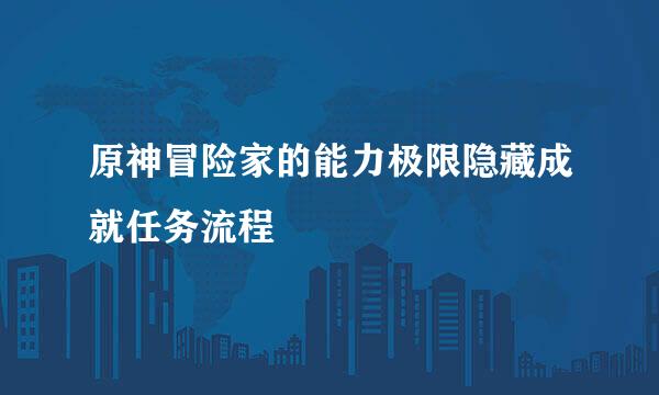 原神冒险家的能力极限隐藏成就任务流程