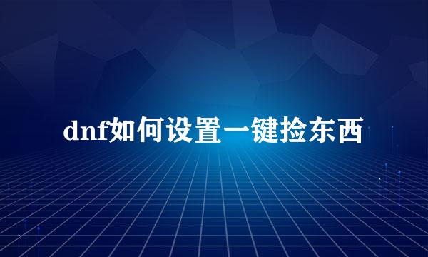 dnf如何设置一键捡东西