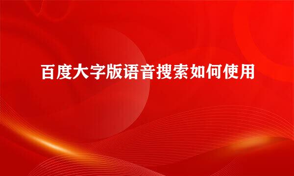 百度大字版语音搜索如何使用