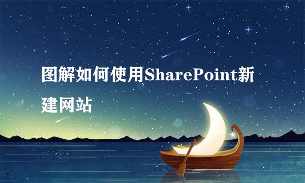 图解如何使用SharePoint新建网站