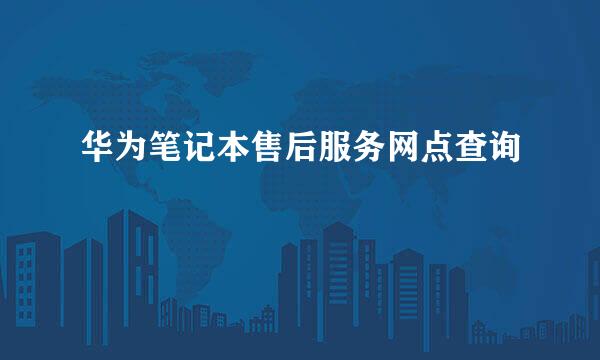 华为笔记本售后服务网点查询