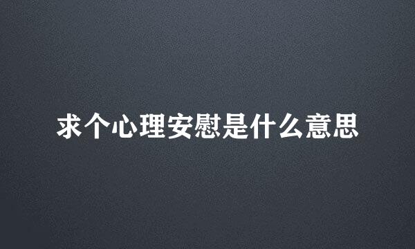 求个心理安慰是什么意思