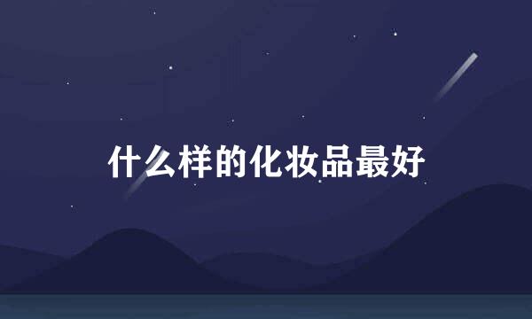 什么样的化妆品最好