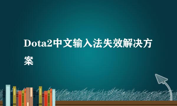 Dota2中文输入法失效解决方案