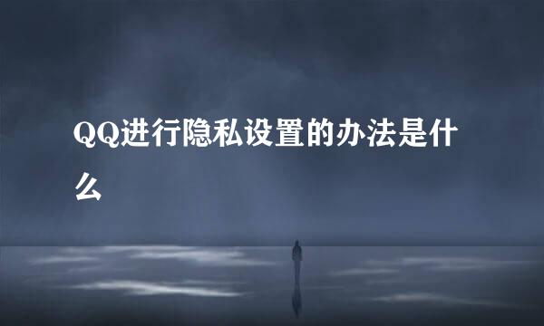 QQ进行隐私设置的办法是什么