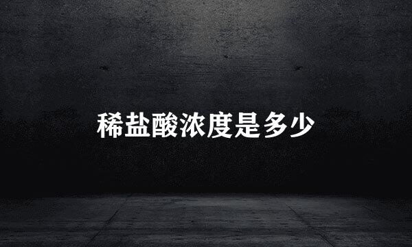 稀盐酸浓度是多少