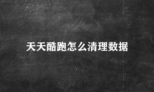 天天酷跑怎么清理数据