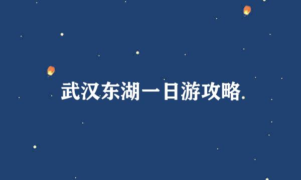 武汉东湖一日游攻略