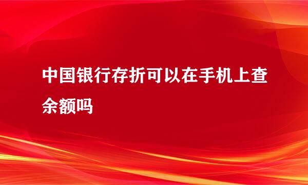 中国银行存折可以在手机上查余额吗