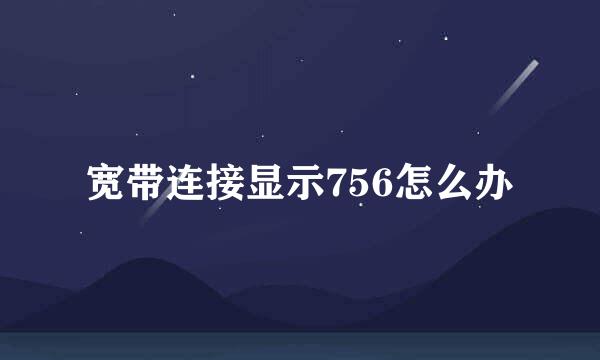 宽带连接显示756怎么办