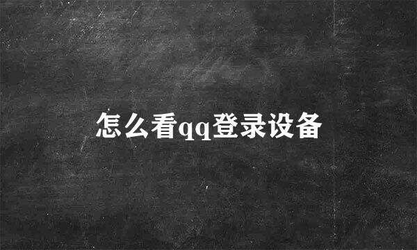 怎么看qq登录设备