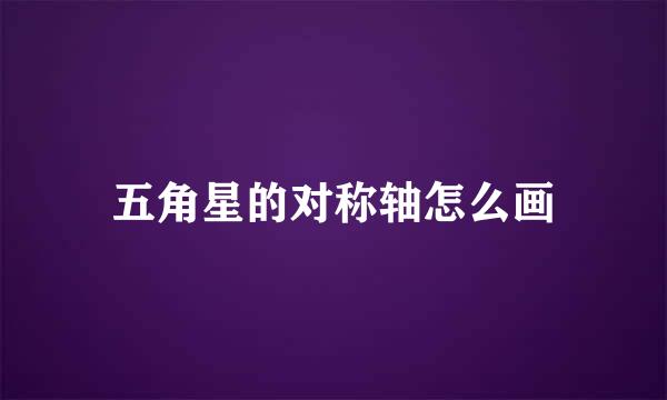 五角星的对称轴怎么画