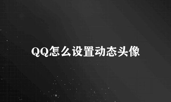 QQ怎么设置动态头像