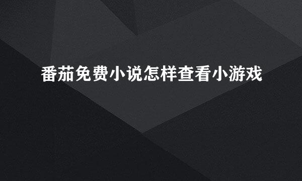 番茄免费小说怎样查看小游戏