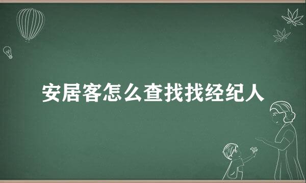 安居客怎么查找找经纪人