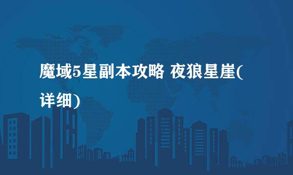 魔域5星副本攻略 夜狼星崖(详细)