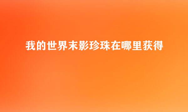 我的世界末影珍珠在哪里获得