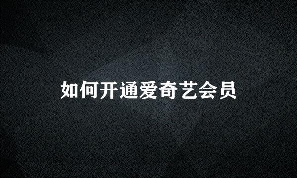如何开通爱奇艺会员