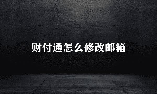 财付通怎么修改邮箱