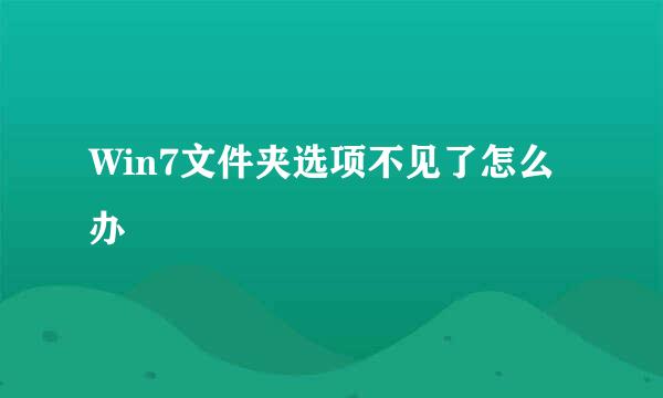Win7文件夹选项不见了怎么办