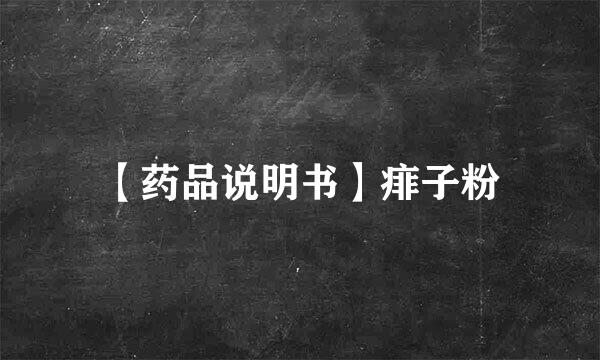 【药品说明书】痱子粉