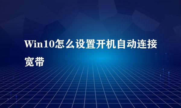 Win10怎么设置开机自动连接宽带