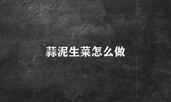 蒜泥生菜怎么做
