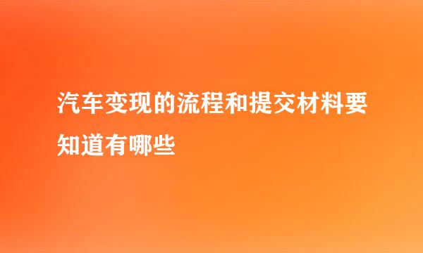 汽车变现的流程和提交材料要知道有哪些
