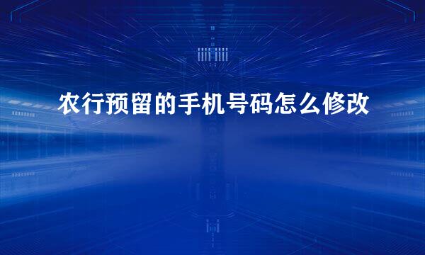 农行预留的手机号码怎么修改