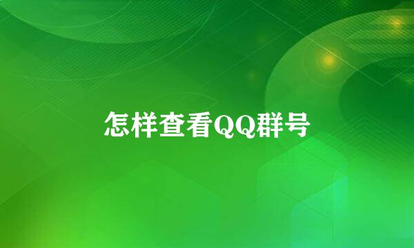 怎样查看QQ群号