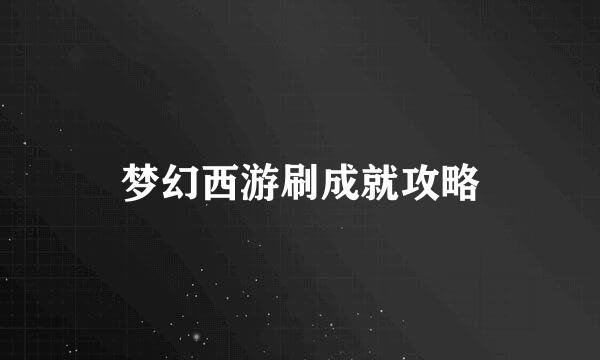 梦幻西游刷成就攻略