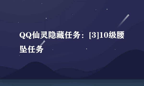 QQ仙灵隐藏任务：[3]10级腰坠任务