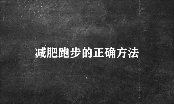 减肥跑步的正确方法