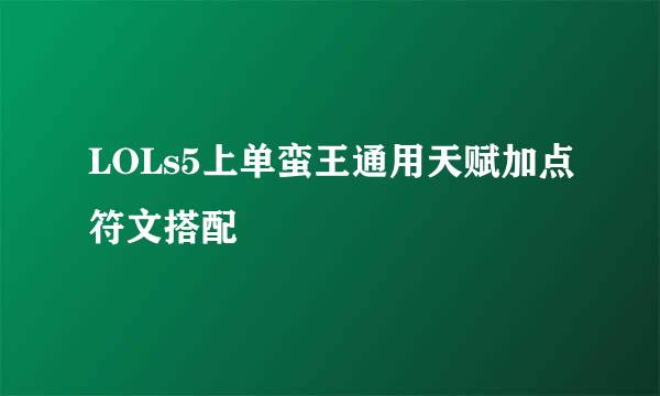 LOLs5上单蛮王通用天赋加点符文搭配