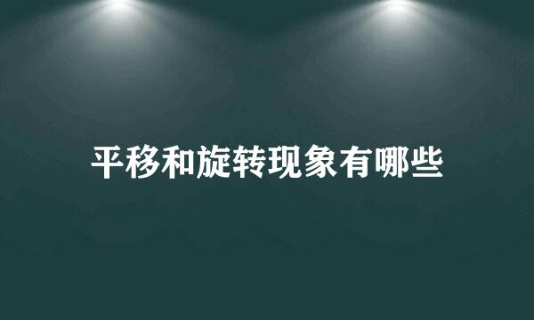 平移和旋转现象有哪些