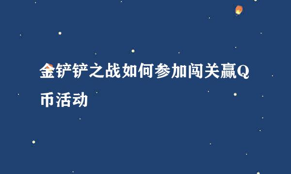 金铲铲之战如何参加闯关赢Q币活动