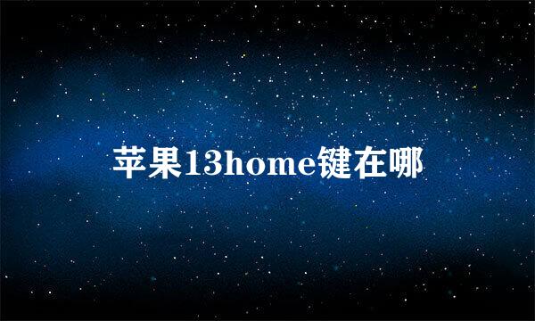 苹果13home键在哪