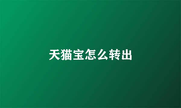 天猫宝怎么转出