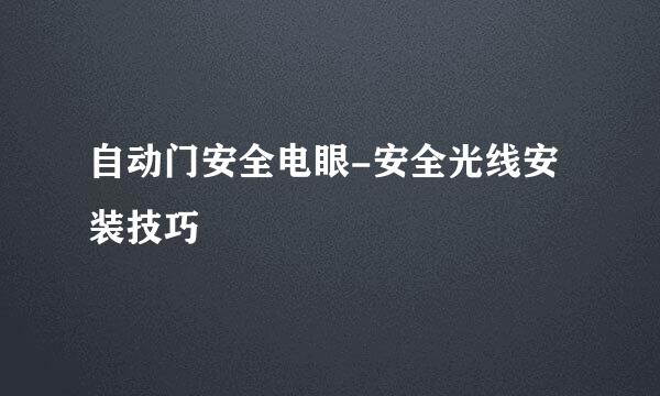 自动门安全电眼-安全光线安装技巧