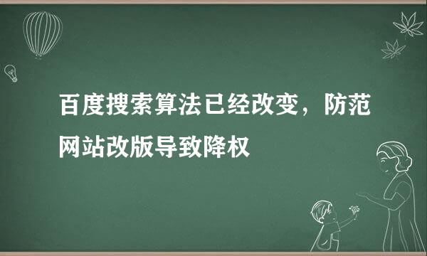 百度搜索算法已经改变，防范网站改版导致降权