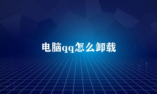 电脑qq怎么卸载