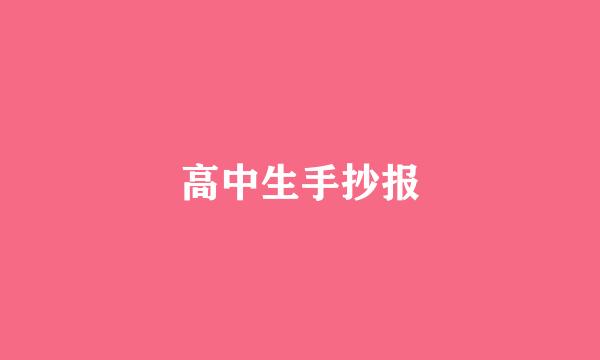 高中生手抄报