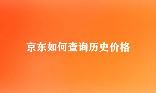 京东如何查询历史价格